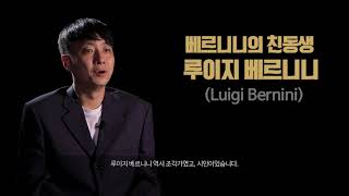 서양화가 최연욱의 비밀의 미술관 5편 르네상스의 사랑과 전쟁 2편 - 잔 로렌조 베르니니