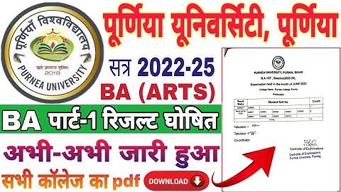 Purnea University Ba Part 1 Result kaise dekhe 2023 | Part 1 Arts Result Download kaise kre 2022-25