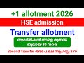 Plus one Transfer allotment result 2026 | എങ്ങനെ CHECK ചെയ്യാം? അഡ്മിഷൻ നാളെ മുതൽ ജൂലായ് 30 വരെ.!!