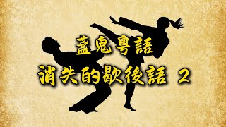 盞鬼粵語 消失的歇後語（2）