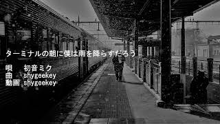 【初音ミク】ターミナルの朝に僕は雨を降らすだろう【shygeekeyオリジナル曲】