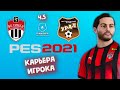 PES 2021 ► КАРЬЕРА игрока - Химки - Урал Ч.5!