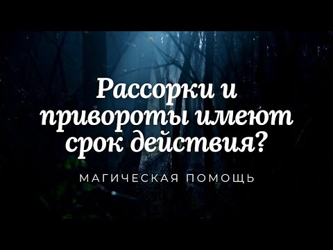 Рассорки и привороты имеют срок действия? Что происходит после окончания действия?