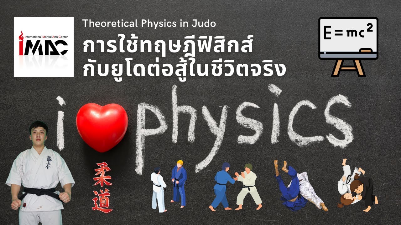 ทฤษฎีฟิสิกส์กับกีฬายูโดในการสู้ Theoretical Physics in Judo