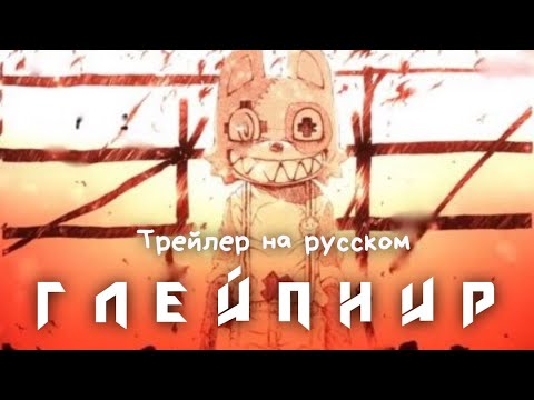 Глейпнир | Трейлер на русском