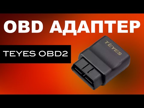 Диагностический адаптер Teyes