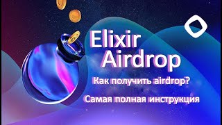 Elixir Airdrop. Самая полная инструкция. Monad airdrop +