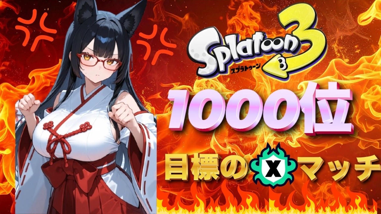 【スプラトゥーン３】毎シーズン恒例のS＋10になるまで寝れませんやっていきますよー!part2沼かもしれない…