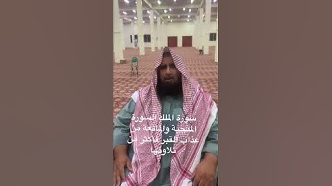 دحيم الحماد ١٤٤٤هـ سورة الملك المنجية والمانعة من عذاب القبر