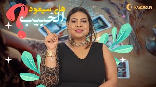 اختار كارت العلاقات المعقدة 🖐️مشاعر الحبيب 💞هل سيعود