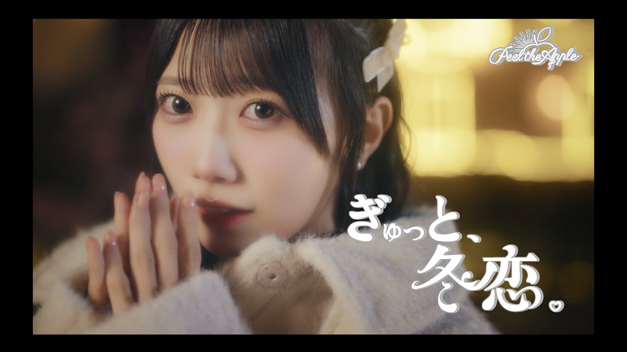 【Music Video】ぎゅっと、冬恋。 - Peel the Apple -