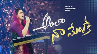 Anthaa Naa Meluke | Telugu Christian Song | Raj Prakash Paul | Jessy Paul | Our Daily Strength