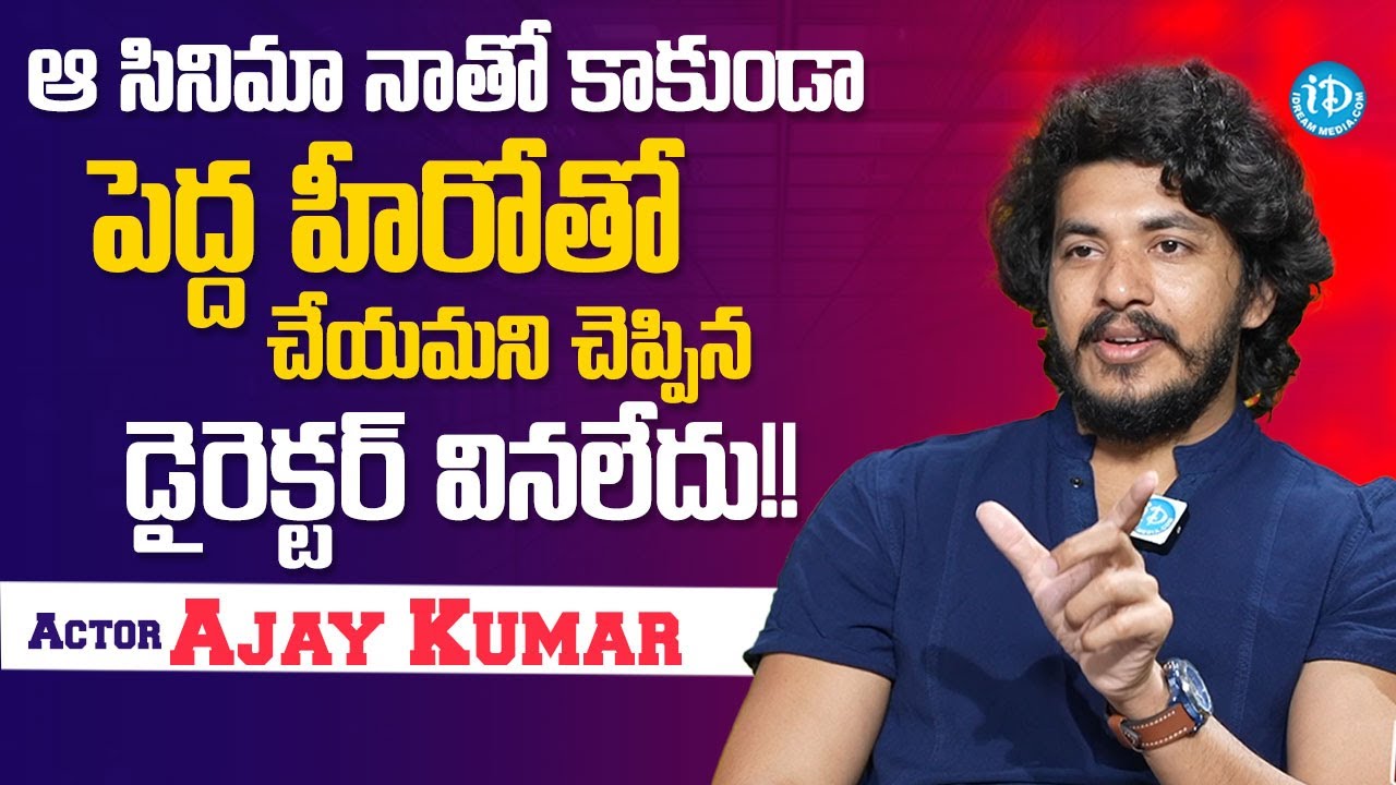 Actor Ajay Kumar About Vishwak Movie Director | iDream Media