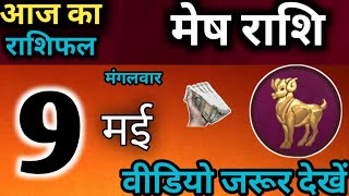 मेष राशि 9 मई मंगलवार || Mesh Rashi 9 मई 2023 || Aaj Ka Mesh Rashifal || Mesh Rashi