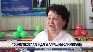 03 05 2024 "О.ЖӘУТІКОВ" АТЫНДАҒЫ АЛҒАШҚЫ ОЛИМПИАДА