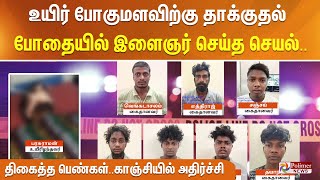 உயிர் போகுமளவிற்கு கொடூர அடி - போதையில் இளைஞர் செய்த செயல்.. திகைத்த பெண்கள்.. காஞ்சியில் அதிர்ச்சி