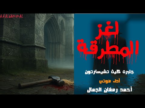 قصة لغز المطرقة جلبرت كيث تشسترتون سلسلة قضايا الأب براون