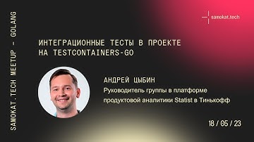 Samokat tech meetup Golang – Андрей Цыбин