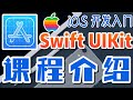01.Swift UIKit iOS 开发入门 - 中文入门教学 - 课程介绍