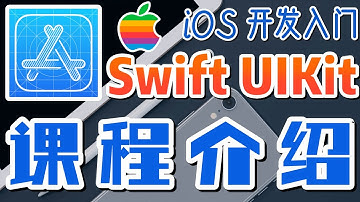 01.Swift UIKit iOS 开发入门 - 中文入门教学 - 课程介绍