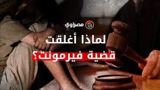 ٥ أسباب..لماذا أغلقت قضية فيرمونت؟