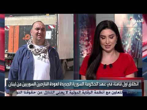 عودة اللاجئين السوريين من لبنان: تغطية الحدث