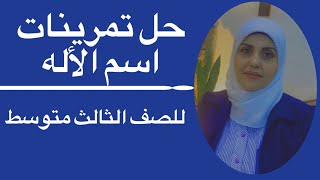 حل تمرينات اسم الالة للصف الثالث متوسط? ست زينب الخفاجي