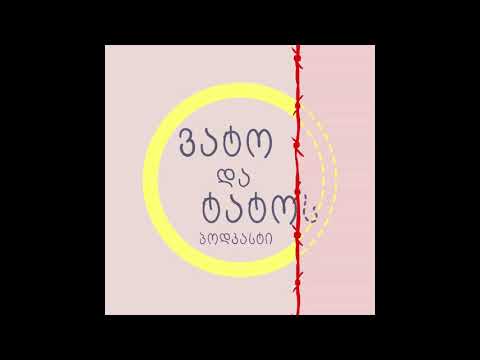 5: ტატო სოციალისტურ პროპაგანდას ავრცელებს და ვატოს ცხელა