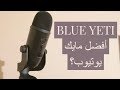 مراجعة مايك البلو يتي Blue yeti