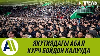 Якутиядагы КЫРГЫЗДАР ҮЙДӨН ЧЫКПАЙ отурууга аргасыз \\\\ 19.03.2019 \\\\ Апрель ТВ