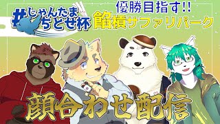 [#雀魂] じゃんたま杯団体戦顔合わせ。優勝するのはチーム「餡槓サファリパーク」だ！！[Vtuber餡くま]