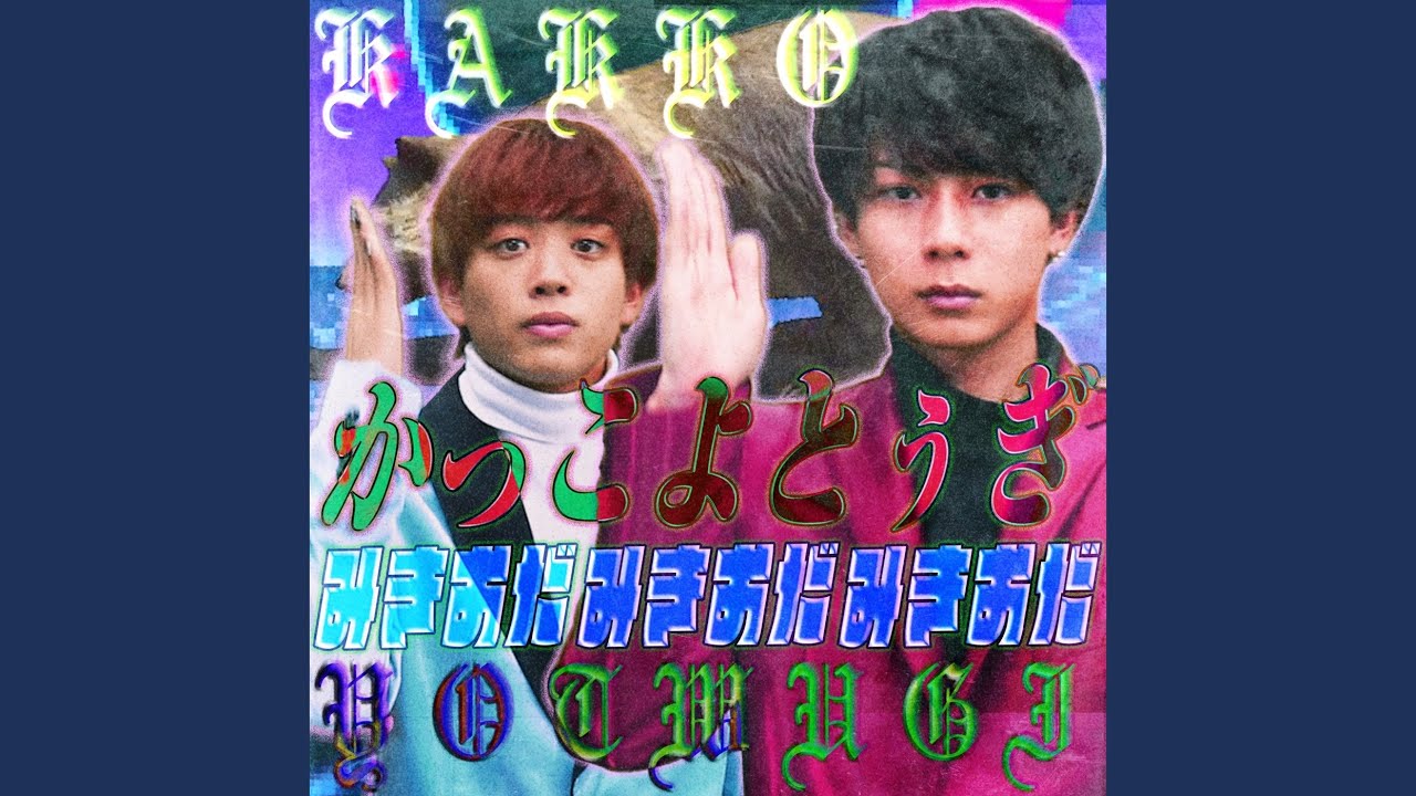 かっこよとぅぎ