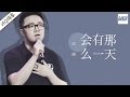 纯享版 巴图 会有那么一天 梦想的声音 第2期 20161111 浙江卫视官方HD 纯享版 巴图 会有那么一天 梦想的声音 第2期 20161111 浙江卫视官方HD