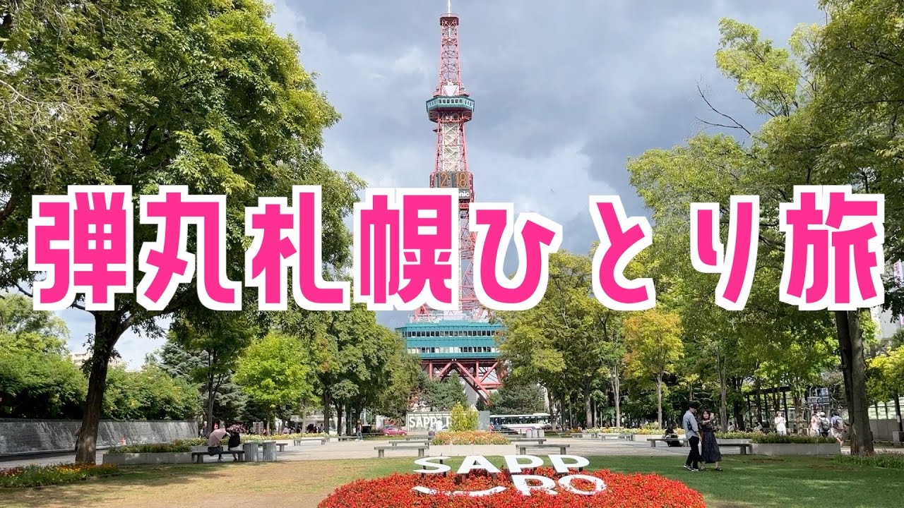 【女ひとり旅】一泊二日札幌旅行/北海道一人旅/ライブ遠征