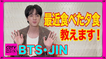 【CDTV】BTS・JINソロ初登場！⚡️最近食べた夕食教えます🥩