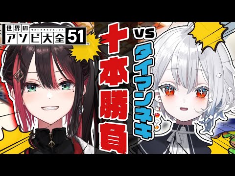 【アソビ大全】タイマンネキ参戦⚔しずくちゃんと10本勝負❗【緋月ゆい/ネオポルテ】