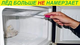 Что сделать чтобы не намерзала морозилка ?!
