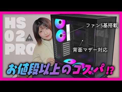 斬新なリバーシブルデザイン✨高コスパPCケース| ARGBファン搭載+背面マザー対応+ツールレス|MONTECH HS02PRO |Unboxing+Review…