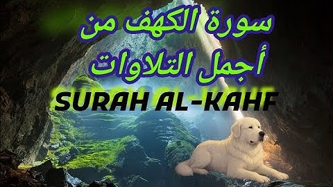 سورة الكهف تلاوة عطرة 😴Surah Al-kahf  