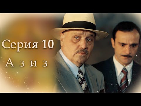 Азиз | Серия 10 (2024 версия)