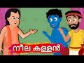     neela kallan  foolish blue thief   moral stories in malayalam