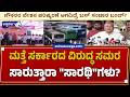 ಮತ್ತೆ ಸರ್ಕಾರದ ವಿರುದ್ಧ ಸಮರ ಸಾರುತ್ತಾರಾ "ಸಾರಥಿ"ಗಳು? | Transport Strike Warning in Karnataka