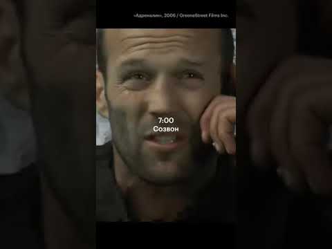Если утром нет рутины — значит это не утро, а ночь (с) Джейсон Стэйтем🧊🍌🩹#джейсонстэйтем#shorts#кино