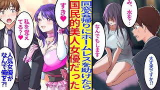 【漫画】同窓会帰りに汚れたホームレスを助けた俺。なぜか後日国民的超美人女優にお礼をされ　美女「恩返しさせてください♥」俺「なんで」【胸キュン漫画】【恋愛漫画】