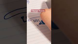 Tibetan Basic Vowels #alphabet #Tibetan#handwriting #tibetanlanguage  #viral