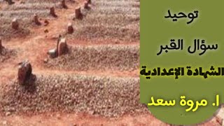 سؤال القبر توحيد الصف الثالث الإعدادي ا.مروة سعد