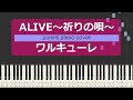 【ピアノ演奏】ALIVE〜祈りの唄〜/ワルキューレ (ALIVE〜Inori no Uta〜/Walkure) 劇場版マクロスΔ 挿入歌【piano cover】