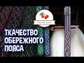 Ткачество обережного пояса на дощечках