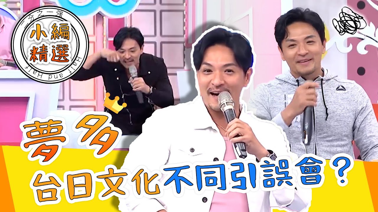 夢多曝台日文化不同引誤會？日本人「這習慣」 連佩德羅也喊NO！ 夢多｜小編精選｜#2分之一強