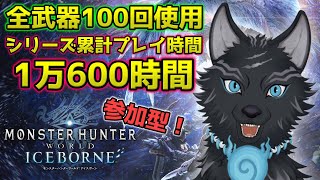 【MHW:IB/PC版/参加型】 ワイルズ発売までやり続けるアイスボーン！⚔🐺【モンハンワールド：アイスボーン/Steam版】【津軽弁狛犬Vtuber】
